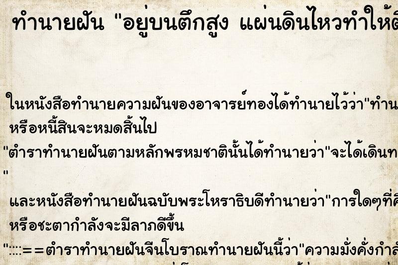 ทำนายฝัน อยู่บนตึกสูง แผ่นดินไหวทำให้ตึกถล่ม ทำนายฝัน อยู่บนตึกสูง แผ่นดินไหวทำให้ตึกถล่ม